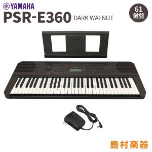 キーボード 電子ピアノ  YAMAHA ヤマハ PSR-E360DW ダークウォルナット 61鍵盤 タッチレスポンス 楽器｜島村楽器Yahoo!店