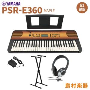 YAMAHA ヤマハ PSR-E360MA スタンド・ヘッドホンセット 61鍵盤 タッチレスポンス メイプル｜shimamura