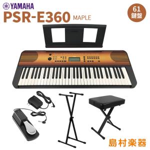 YAMAHA ヤマハ PSR-E360MA スタンド・イス・ペダルセット 61鍵盤 タッチレスポンス メイプル｜shimamura