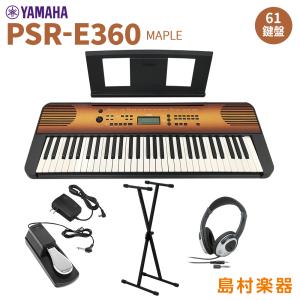 YAMAHA ヤマハ PSR-E360MA スタンド・ヘッドホン・ペダルセット 61鍵盤 タッチレスポンス メイプル｜shimamura