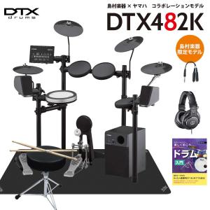 電子ドラムセット(アンプとヘッドホン付き) YAMAHA（ヤマハ） 数量限定!ヘッドホンプレゼント中♪ DTX452KUPGS