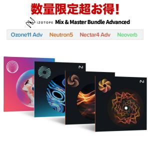 [最新版収録 超得セット] iZotope Ozone11/Neutron4/Nectar4/Neoverb｜島村楽器Yahoo!店