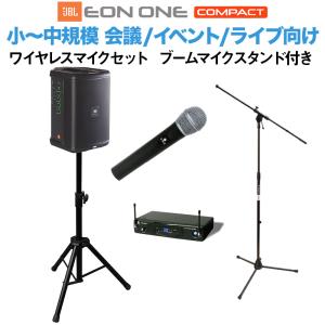 JBL EON ONE Compact-Y3 ワイヤレスマイク ブームスタンドセット 50~100人規模の会議、ライブ向け