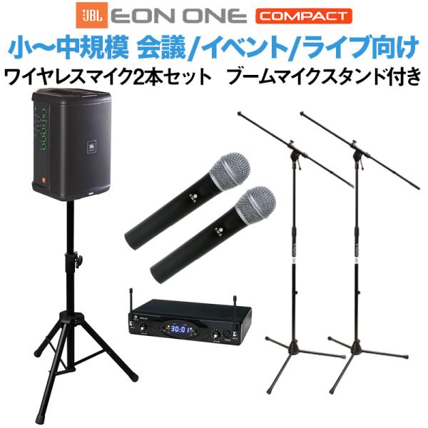 JBL EON ONE Compact-Y3 ワイヤレスマイク ×2 ブームスタンドセット 50~1...