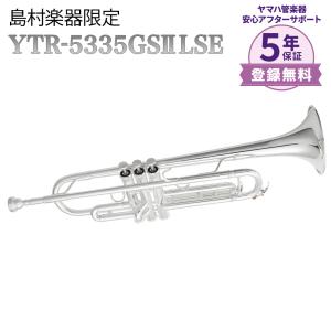 〔吹奏楽手帳プレゼント♪〕 YAMAHA ヤマハ YTR-5335GSIILSE B♭トランペット 島村楽器限定 〔ワンランク上のスタンダードモデル〕の商品画像