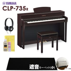 YAMAHA ヤマハ 電子ピアノ クラビノーバ 88鍵盤 CLP-735R 小カーペット CLP735R Clavinova 配送設置無料 代引不可｜shimamura