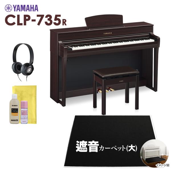 YAMAHA ヤマハ 電子ピアノ クラビノーバ 88鍵盤 CLP-735R 大カーペット CLP73...