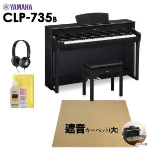 YAMAHA ヤマハ 電子ピアノ クラビノーバ 88鍵盤 CLP-735B 大カーペット CLP735B Clavinova 配送設置無料 代引不可｜shimamura