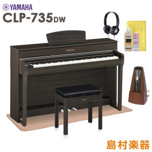 YAMAHA ヤマハ 電子ピアノ クラビノーバ 88鍵盤 CLP-735DW マット・メトロノーム・お手入れセット付き〔配送設置無料・代引不可〕｜shimamura