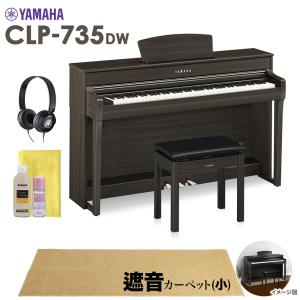 YAMAHA ヤマハ 電子ピアノ クラビノーバ 88鍵盤 CLP-735DW ベージュカーペット(小)セット〔配送設置無料・代引不可〕｜shimamura