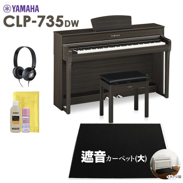 YAMAHA ヤマハ 電子ピアノ クラビノーバ 88鍵盤 CLP-735DW ブラックカーペット(大...