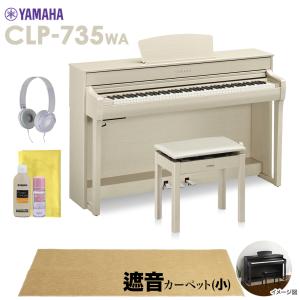 YAMAHA ヤマハ 電子ピアノ クラビノーバ 88鍵盤 CLP-735WA ベージュカーペット(小)セット〔配送設置無料・代引不可〕｜shimamura