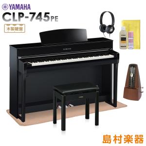YAMAHA ヤマハ 電子ピアノ クラビノーバ 88鍵盤 CLP-745PE マット・メトロノーム・お手入れセット付き〔配送設置無料・代引不可〕｜shimamura