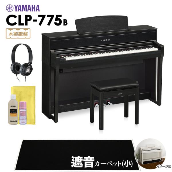 YAMAHA ヤマハ 電子ピアノ クラビノーバ 88鍵盤 CLP-775B 小カーペット CLP77...