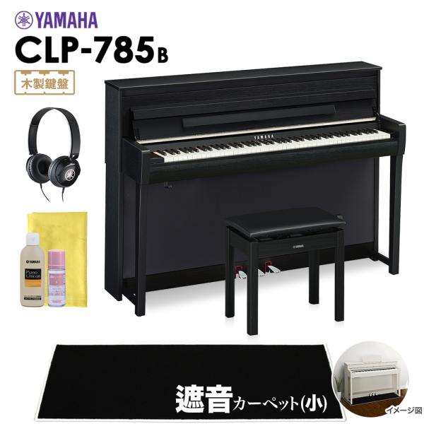YAMAHA ヤマハ 電子ピアノ クラビノーバ 88鍵盤 CLP-785B 小カーペット CLP78...