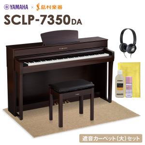 YAMAHA ヤマハ 電子ピアノ 88鍵盤 SCLP-7350 DA ベージュカーペット(大)セット SCLP7350〔配送設置無料・代引不可〕｜shimamura