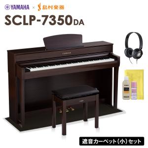 【最終在庫】 YAMAHA ヤマハ 電子ピアノ 88鍵盤 SCLP-7350 DA ブラックカーペット(小)セット SCLP7350〔配送設置無料・代引不可〕｜shimamura