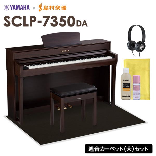 YAMAHA ヤマハ 電子ピアノ 88鍵盤 SCLP-7350 DA ブラックカーペット(大)セット...