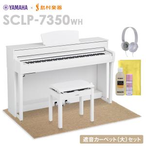 最終在庫 YAMAHA ヤマハ 電子ピアノ 88鍵盤 SCLP-7350 WH ベージュカーペット(大)セット SCLP7350〔配送設置無料・代引不可〕｜shimamura