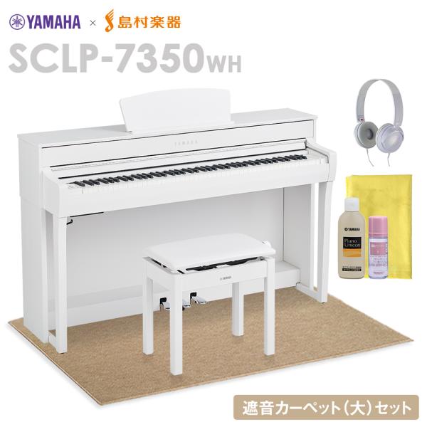 最終在庫 YAMAHA ヤマハ 電子ピアノ 88鍵盤 SCLP-7350 WH ベージュカーペット(...