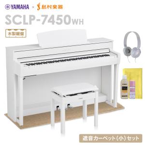 YAMAHA ヤマハ 電子ピアノ 88鍵盤 SCLP-7450 WH 木製鍵盤