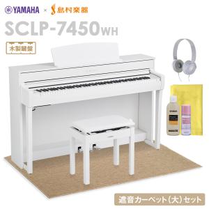 YAMAHA ヤマハ 電子ピアノ 88鍵盤 SCLP-7450 WH 木製鍵盤 ベージュカーペット(大)セット SCLP7450 配送設置無料・代引不可｜shimamura