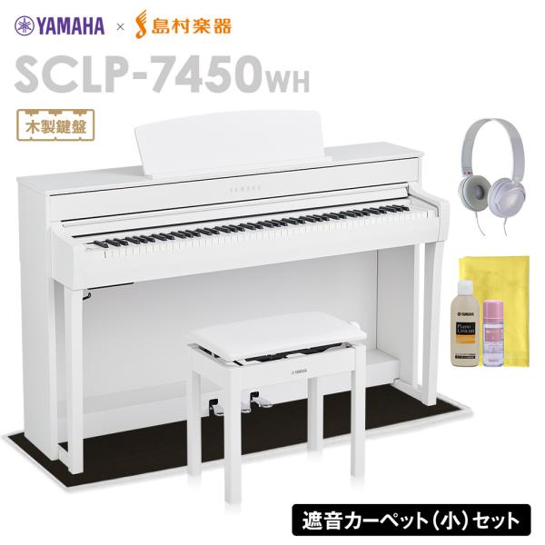 YAMAHA ヤマハ 電子ピアノ SCLP-7450 WH 木製鍵盤 ブラックカーペット(小)セット...