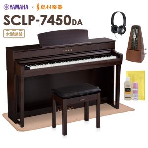 YAMAHA ヤマハ 電子ピアノ SCLP-7450 DA 木製鍵盤 マット・メトロノーム・お手入れセット 配送設置無料・代引不可｜shimamura