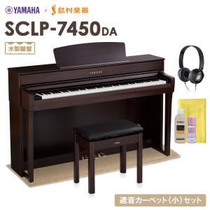 【最終在庫】 YAMAHA ヤマハ 電子ピアノ 88鍵盤 SCLP-7450 DA 木製鍵盤 ベージュカーペット(小)セット 配送設置無料・代引不可｜shimamura