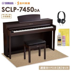YAMAHA ヤマハ 電子ピアノ SCLP-7450 DA 木製鍵盤 ベージュカーペット(大)セット 配送設置無料・代引不可｜shimamura