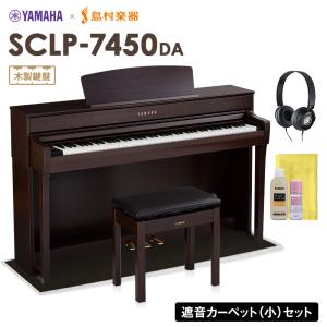 【最終在庫】 YAMAHA ヤマハ 電子ピアノ SCLP-7450 DA 木製鍵盤 ブラックカーペット(小)セット 配送設置無料・代引不可｜shimamura