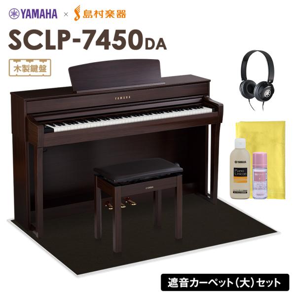 YAMAHA ヤマハ 電子ピアノ 88鍵盤 SCLP-7450 DA 大カーペット付 代引不可