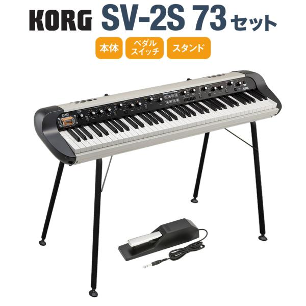 KORG コルグ SV-2S 73 スタンドセット 73鍵 ステージ・ヴィンテージ・ピアノ スピーカ...