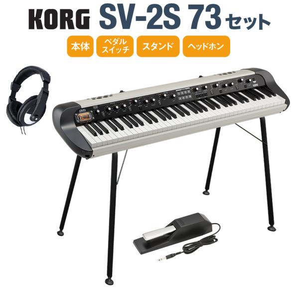 KORG コルグ SV-2S 73 スタンド・ダンパーペダル・ヘッドホンセット 73鍵 ステージ・ヴ...