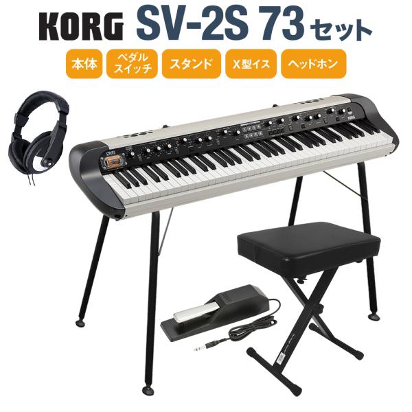 KORG コルグ SV-2S 73 スタンド・イス・ダンパーペダル・ヘッドホン 