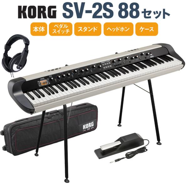 KORG コルグ SV-2S 88 スタンド・ダンパーペダル・ヘッドホン・ケースセット 88鍵 ステ...