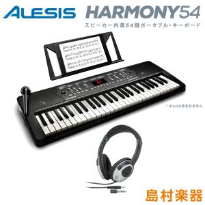 〔値上げ前最終在庫〕キーボード 電子ピアノ ヘッドホンセット ALESIS アレシス Harmony54 54鍵盤 マイク 譜面台 ACアダプター付属 300音色