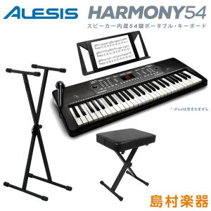 〔値上げ前最終在庫〕キーボード 電子ピアノ スタンド・イスセット ALESIS アレシス Harmony54 54鍵盤 マイク 譜面台 ACアダプター付属 300音色