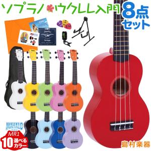MAHALO マハロ MR1 ウクレレ初心者セット スタンド付き入門8点セット ソプラノウクレレ