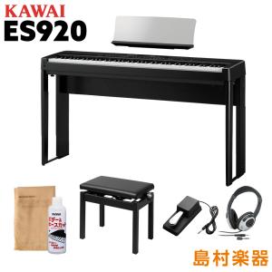KAWAI カワイ 電子ピアノ 88鍵盤 ES920B 専用スタンド・高低自在イス・ヘッドホンセット ES920｜shimamura