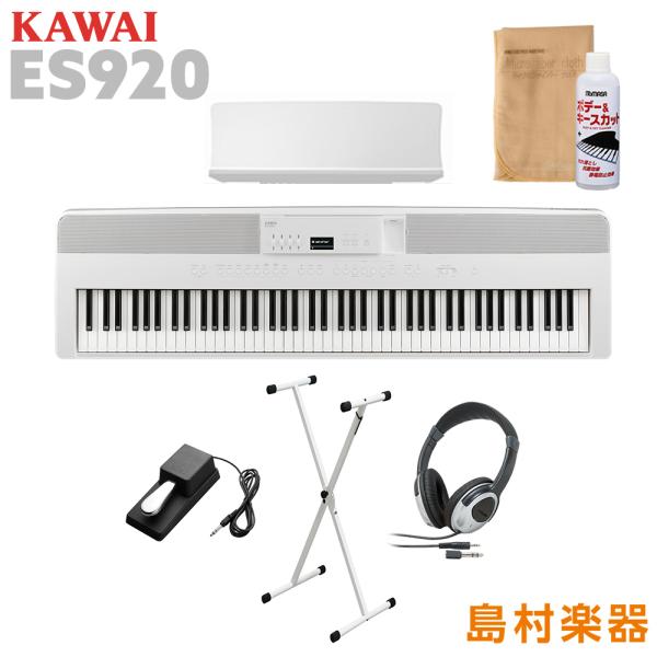 KAWAI 電子ピアノ 88鍵盤 ES920W X型スタンド・ヘッドホンセット ES920 カワイ