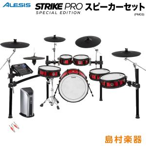ALESIS アレシス Strike Pro Special Edition スピーカーセット 〔PM03〕 電子ドラム セット｜shimamura