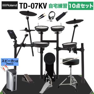 〔スピーカーで練習セット〕 Roland ローランド TD-07KV スピーカー・自宅練習10点セッ...