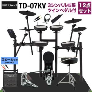 Roland ローランド TD-07KV スピーカー・3シンバル拡張・TAMAツインペダル付属12点セット 〔PM100〕 電子ドラム TD07KV