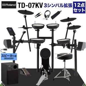 〔スピーカーで練習セット・シンバル追加〕 Roland TD-07KV スピーカー・3シンバル拡張12点セットMS45DR 電子ドラム TD07KV