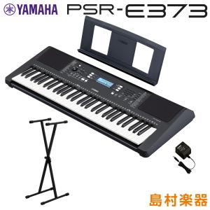 キーボード 電子ピアノ YAMAHA ヤマハ PSR-E373 Xスタンドセット 61鍵盤 ポータブル