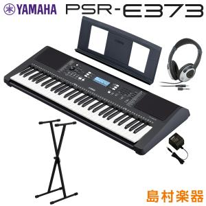 【最終在庫】 YAMAHA ヤマハ PSR-E373 Xスタンド・ヘッドホンセット 61鍵盤 ポータブル  キーボード 電子ピアノ｜shimamura