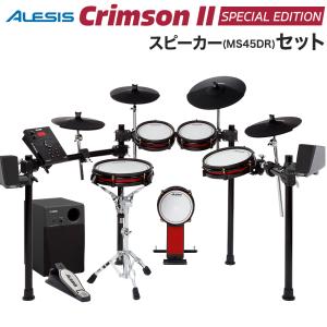 ALESIS アレシス Crimson II Special Edition スピーカーセット〔MS45DR〕 電子ドラム セット 〔WEBSHOP限定〕｜shimamura