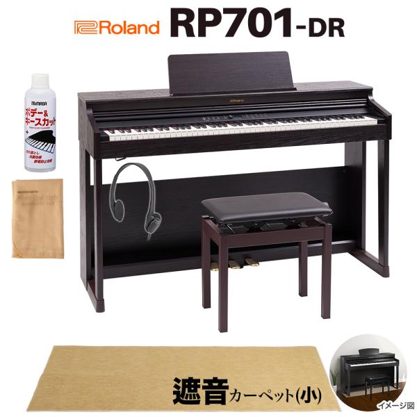 Roland ローランド 電子ピアノ 88鍵盤 RP701 DR ベージュ遮音カーペット(小)セット...