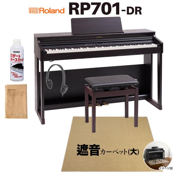 Roland ローランド 電子ピアノ 88鍵盤 RP701 DR ベージュ遮音カーペット(大)セット...